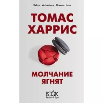 КнижКурЗим. Молчание ягнят. Харрис Т.