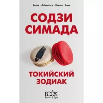 КнижКурЗим. Токийский Зодиак. Симада С.