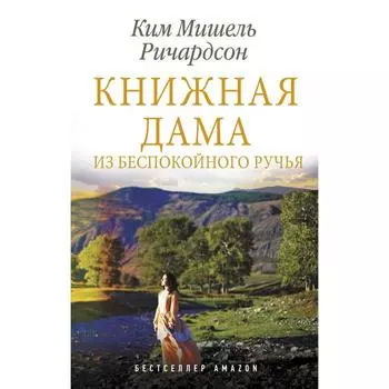 Книжная дама из Беспокойного ручья