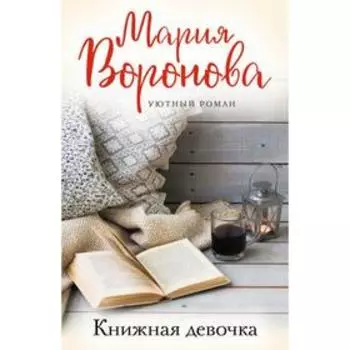 Книжная девочка. Воронова М. В.