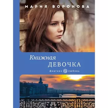 Книжная девочка. Воронова Мария Владимировна