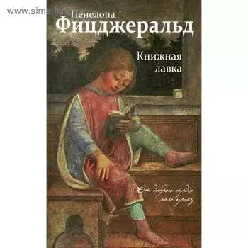 Книжная лавка. Фицджеральд П.