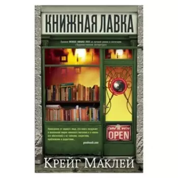 Книжная лавка. Маклей К.