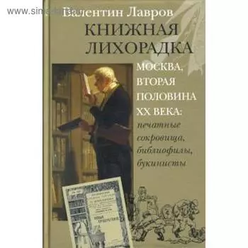 Книжная лихорадка. Лавров В.