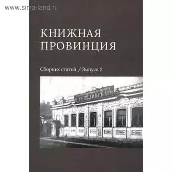 Книжная провинция. Выпуск 2. Сборник статей. Горбунов Ю.