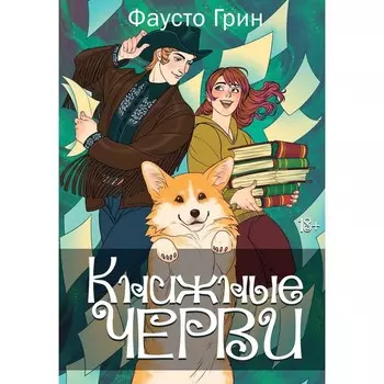 Книжные черви. Том 2. Грин Ф.