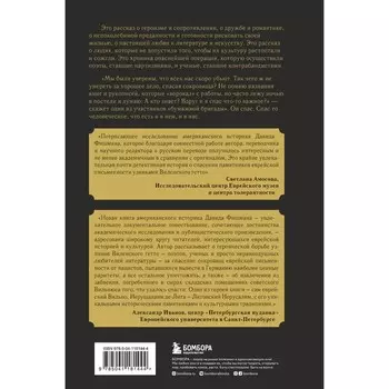 Книжные контрабандисты: как поэты-партизаны спасали от нацистов сокровища еврейской культуры. Фишман Д.
