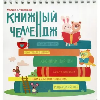 Книжный челлендж. Становкина М.