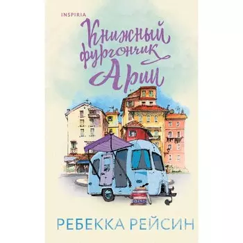 Книжный фургончик Арии. Рейсин Р.