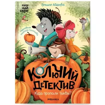 Книжный клуб. Почитаем вместе? Колючий детектив. Куда пропали тыквы? Абдеева Г.Г.