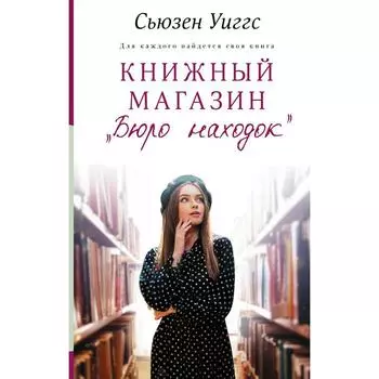 Книжный магазин «Бюро находок». Уиггс С.