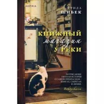Книжный магазин у реки. Шибек Ф.