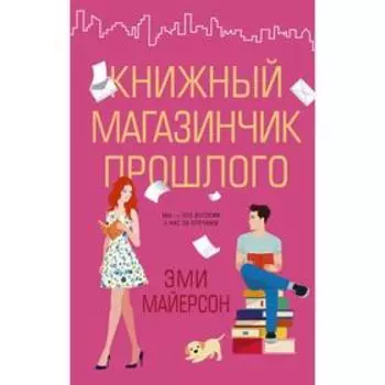Книжный магазинчик прошлого. Майерсон Э.