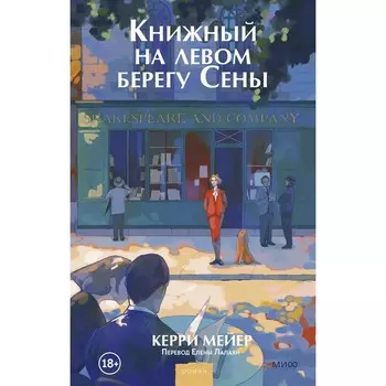 Книжный на левом берегу Сены. К. Мейер