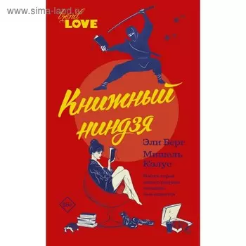 Книжный ниндзя. Берг Э.