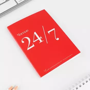 Планер книжный А6, 60 л. «Читаю 24/7»