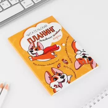 Планер книжный А6, 60 л. «Корги»