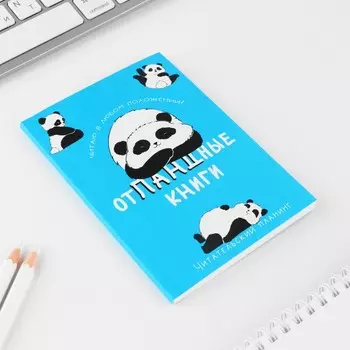 Планер книжный А6, 60 л. «Отпандные книги»