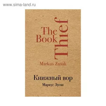 Книжный вор