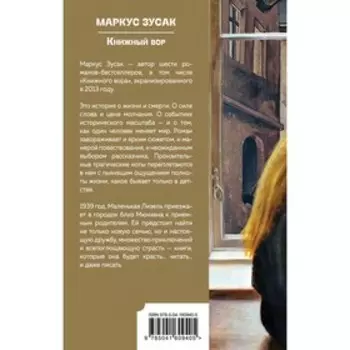 Книжный вор. Маркус Зусак