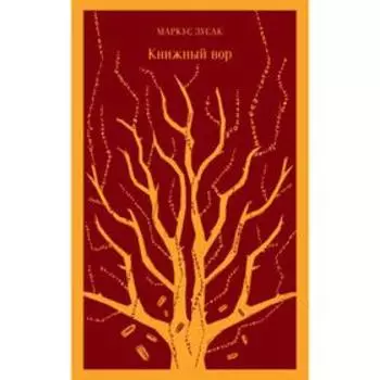 Книжный вор. Зусак М.