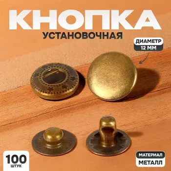 Кнопка 1.2 см, цвет золото, упаковка 100 штук