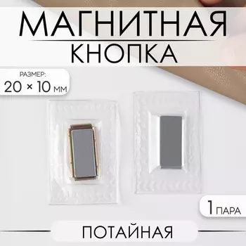 Кнопка магнитная, потайная, 2010 мм, цвет серебряный