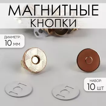 Кнопки магнитные, d=10 мм, 10 шт., цвет золотой