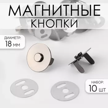 Кнопки магнитные, d=18 мм, 10 шт., цвет чёрный