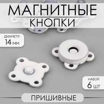 Кнопки магнитные, пришивные, матовые, d=14 мм, 6 шт., белые