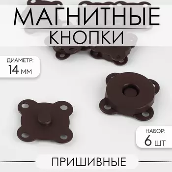 Кнопки магнитные, пришивные, матовые, d=14 мм, 6 шт., коричневые