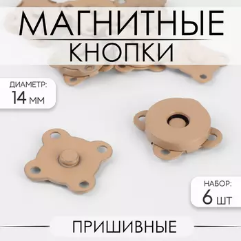 Кнопки магнитные, пришивные, матовые, d=14 мм, 6 шт., бежевые