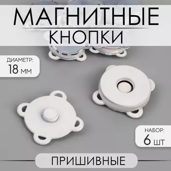 Кнопки магнитные, пришивные, матовые, d=18 мм, 6 шт., белые