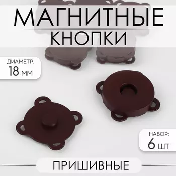 Кнопки магнитные, пришивные, матовые, d=18 мм, 6 шт., коричневые