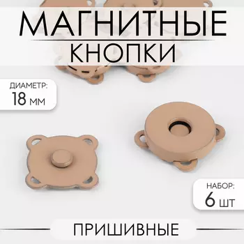 Кнопки магнитные, пришивные, матовые, d=18 мм, 6 шт., бежевые