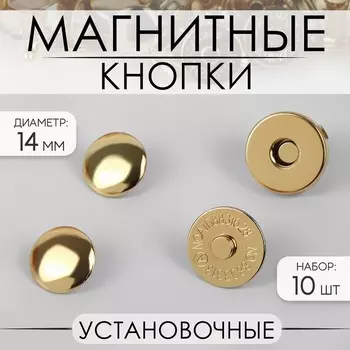 Кнопки магнитные, установочные, d=14 мм, 10 шт., цвет золотой