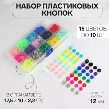 Кнопки пластиковые, d=12 мм, 150 шт., в органайзере, разноцветные