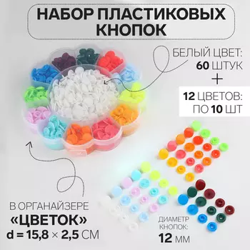 Кнопки пластиковые, d=12 мм, 180 шт., в органайзере, разноцветные