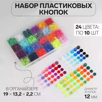 Кнопки пластиковые, d=12 мм, 240 шт., в органайзере, разноцветные