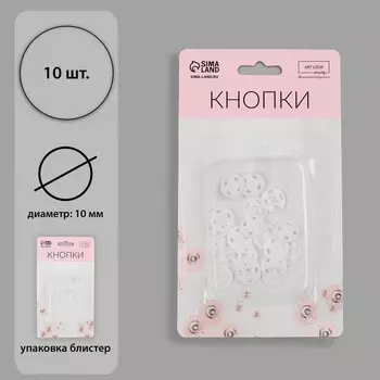 Кнопки пришивные, d = 10 мм, 10 шт, цвет белый