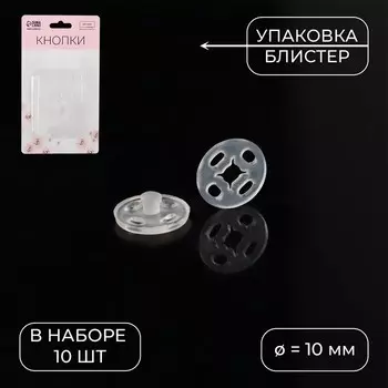 Кнопки пришивные, d=10 мм, 10 шт., прозрачные