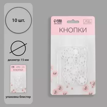 Кнопки пришивные, декоративные, d=15 мм, 10 шт., белые