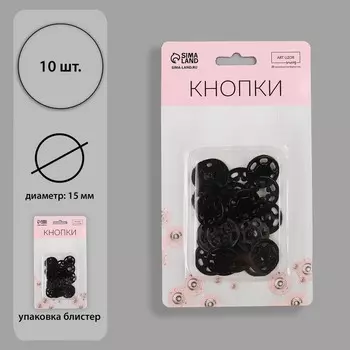 Кнопки пришивные, декоративные, d = 15 мм, 10 шт, цвет чёрный