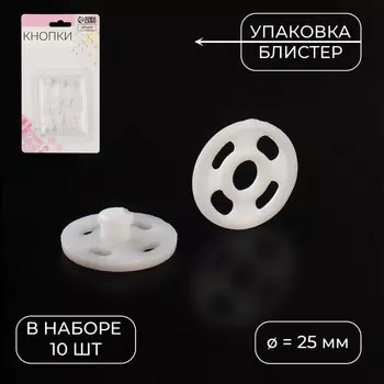 Кнопки пришивные, d=7 мм, 10 шт., белые