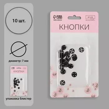 Кнопки пришивные, d=7 мм, 10 шт., чёрные