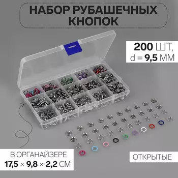 Кнопки рубашечные, открытые, в органайзере, d=9.5 мм, 200 шт., разноцветные
