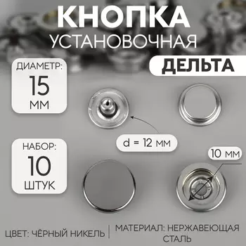 Кнопки установочные, Дельта, d=15 мм, 10 шт., цвет чёрный никель