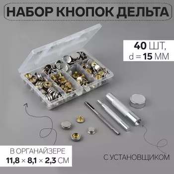 Кнопки установочные, Дельта, d=15 мм, 40 шт., с установщиком, в органайзере, 11.88.12.3 см, цвет серебряный