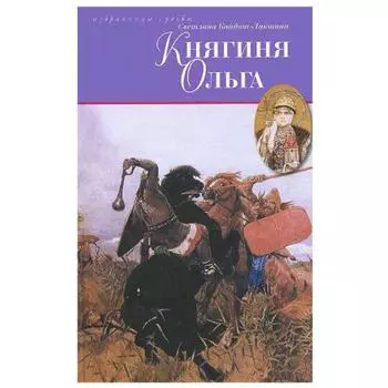 Княгиня Ольга. Кайдаш - Лакшина