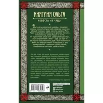 Княгиня Ольга. Невеста из чащи. Дворецкая Е.